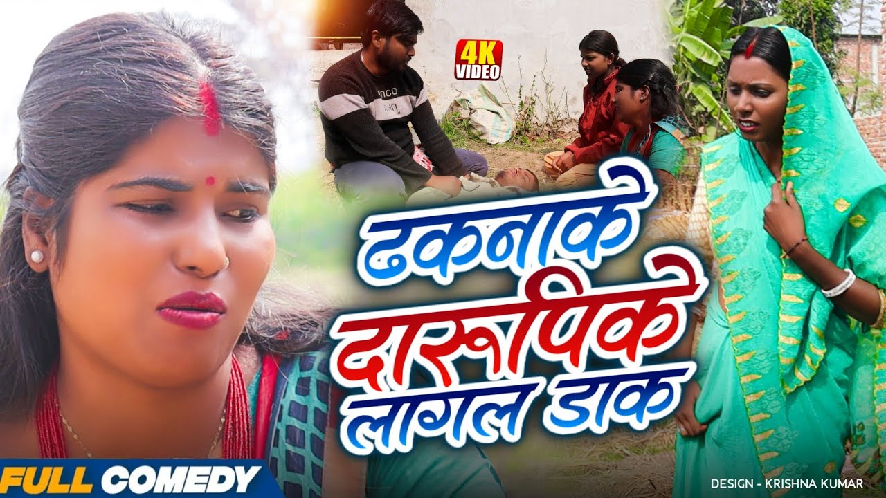 ढकनाके दारु पिके लागल डाक|| Pingla/Saptaribali/Bhula/Lalita #Maithilicomedy#Comedy2026