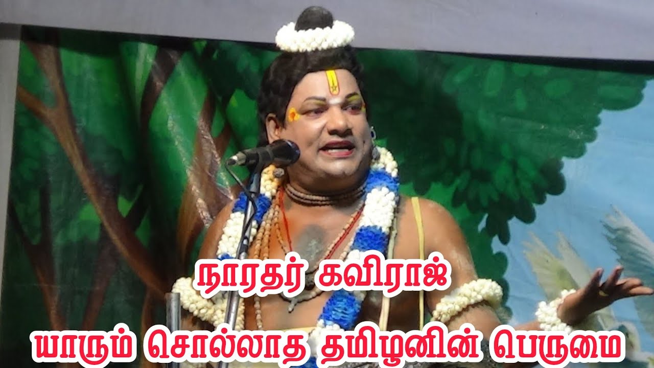 யாரும் சொல்லாத தமிழனின் பெருமை நாரதர் கவிராஜ் | ஸ்ரீ வள்ளி திருமண நாடகம்