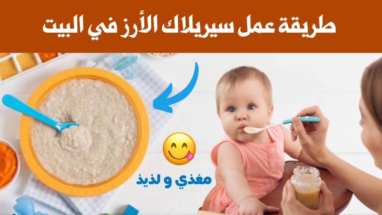 اصنعي سيريلاك الارز بنفسك في البيت و قدميه لطفلك الرضيع يزيد وزنه بسرعة رهيبة و طعمه لذيذ و مغذي جدا