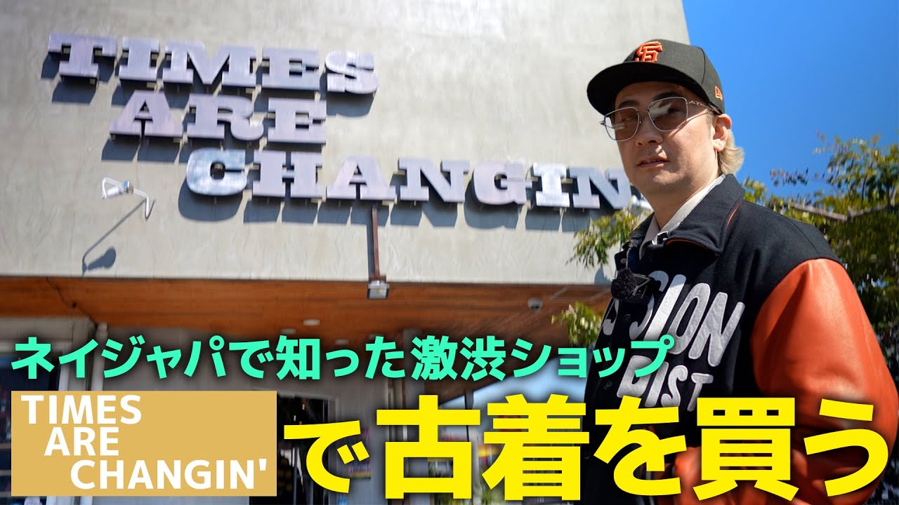 【古着】ネイジャパで知ったイケてるショップ「TIMES ARE CHANGIN'」に行ってきました！