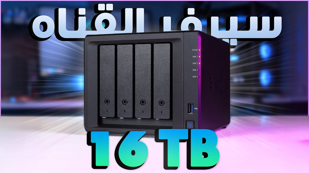 ايه هو جهاز الـNAS ؟ || Synology DS423+ #1