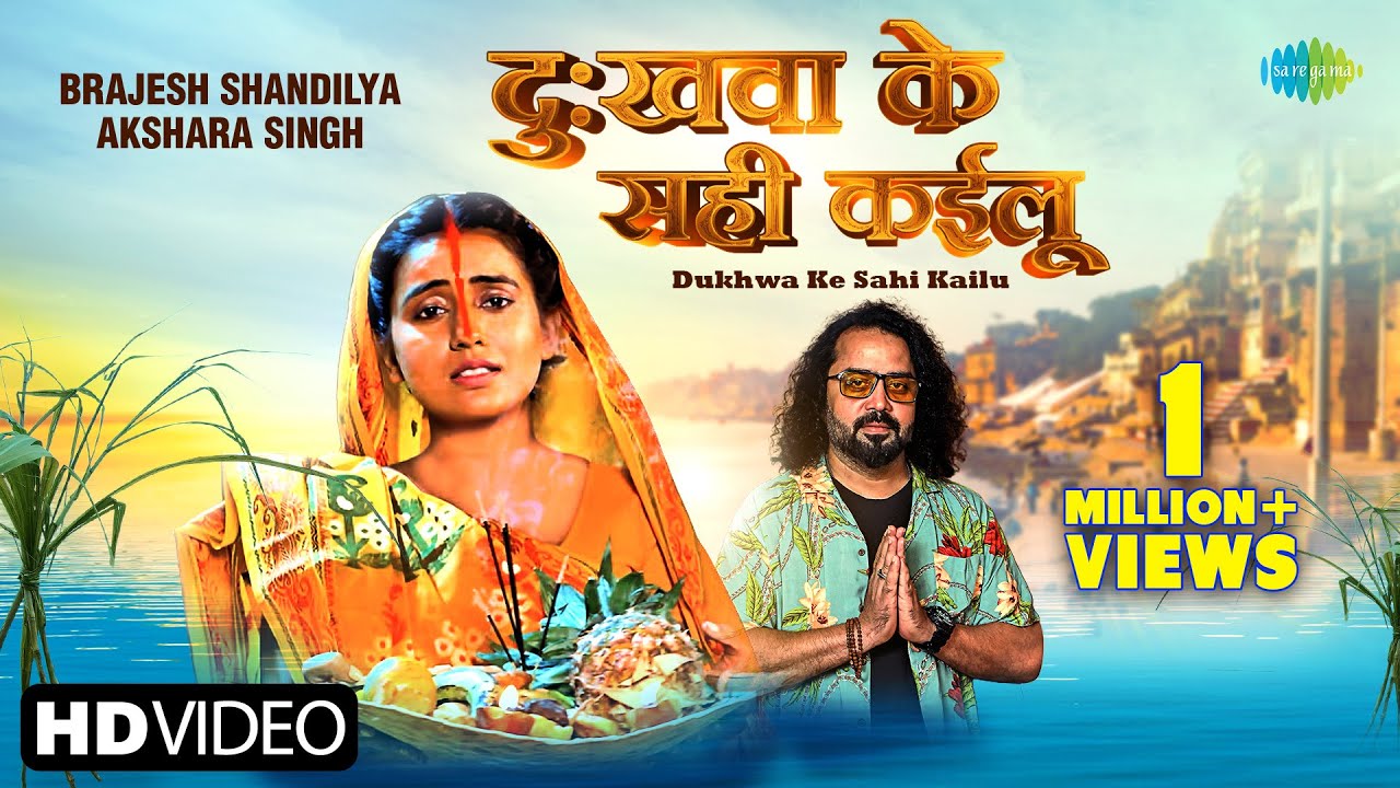 #Akshara Singh के करुणामयी #Chhath गीत ~ दुखवा के सही कईलू | Dukhwa ke Sahi Kailu | Bhojpuri Gana