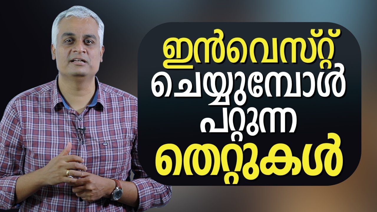 ഇൻവെസ്റ്റ് ചെയ്യുമ്പോൾ പറ്റുന്ന തെറ്റുകൾ | Common Investing Mistakes