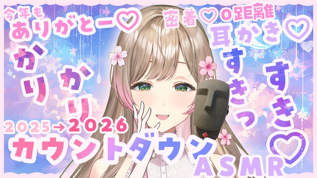 【KU100カウントダウンASMR】2025年ありがとー♡お耳が気持ち良くなるささやきで身も心も気持ち良くなろ？/オノマトペ/癒し/VTuber/音フェチ/吐息/安眠/耳語/睡眠導入/寝落ち/高音質