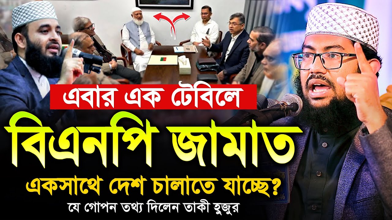 এবার এক টেবিলে বিএনপি জামাত! তবে কি একসাথে দেশ চালাতে যাচ্ছে? যা বললেন ইয়াহইয়া তাকী | Yahya Taky