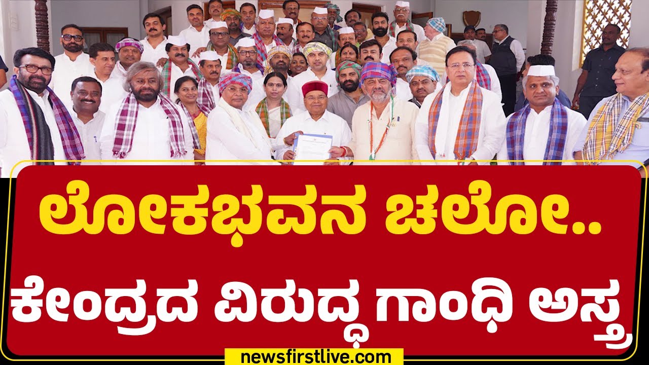 DCM DK Shivakumarಗೆ ಟವಲ್ ಕಟ್ಟಿದ CM Siddaramaiah! | Congress Protest | @newsfirstkannada