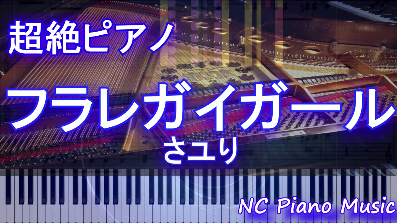 【超絶ピアノ】　「フラレガイガール」　さユり　【フル full】