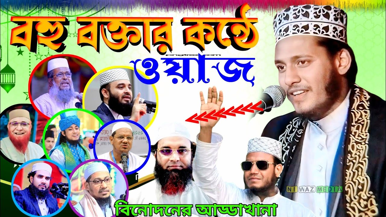 বহু বক্তার কন্ঠে ওয়াজ। ভাইরাল ওয়াজ। মেহেদী হাসান মেজবাহ। দ্বিতীয় আমির হামজা। mehdi hassan mejbah 