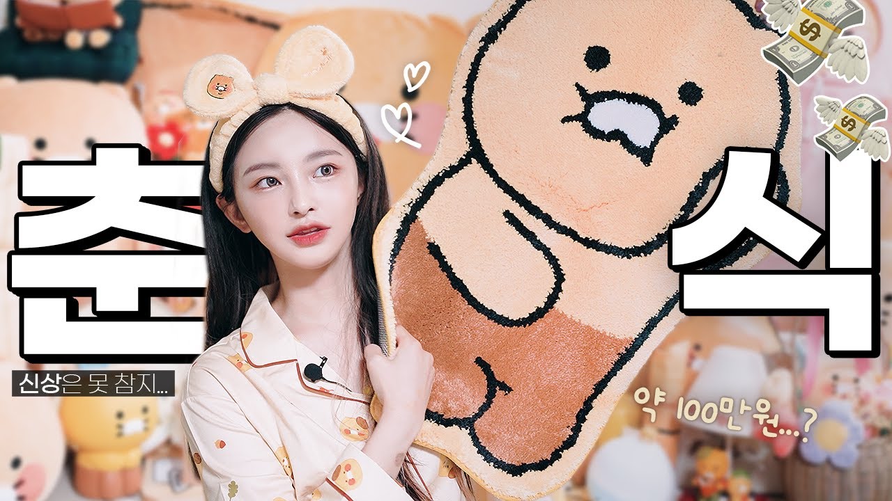 jpn) 두번째 춘식하울🛒 신상나오면 바로 flex하는 어른의 덕질💵 많음주의*