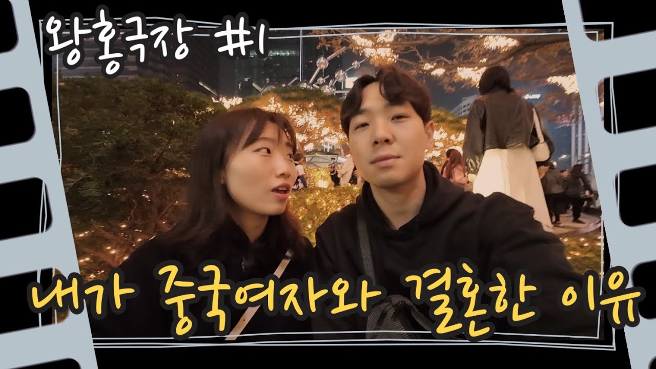 내가 중국여자와 결혼한 이유 ㅣ왕홍극장1편