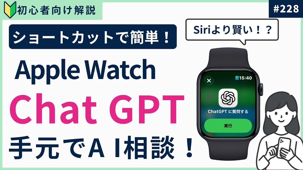 Siriより賢い！？Apple WatchでChatGPTを使う方法【最新活用術】