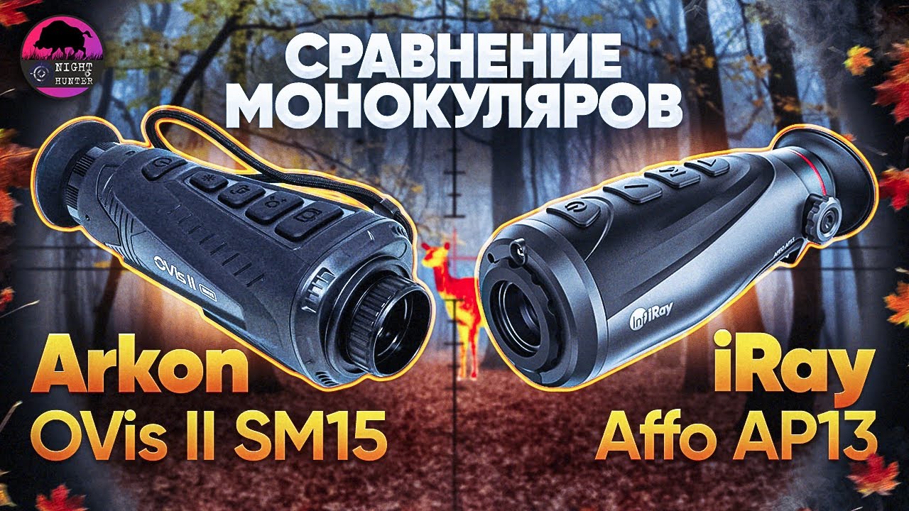 Сравнение тепловизоров Arkon и iRay. Последний обзор...