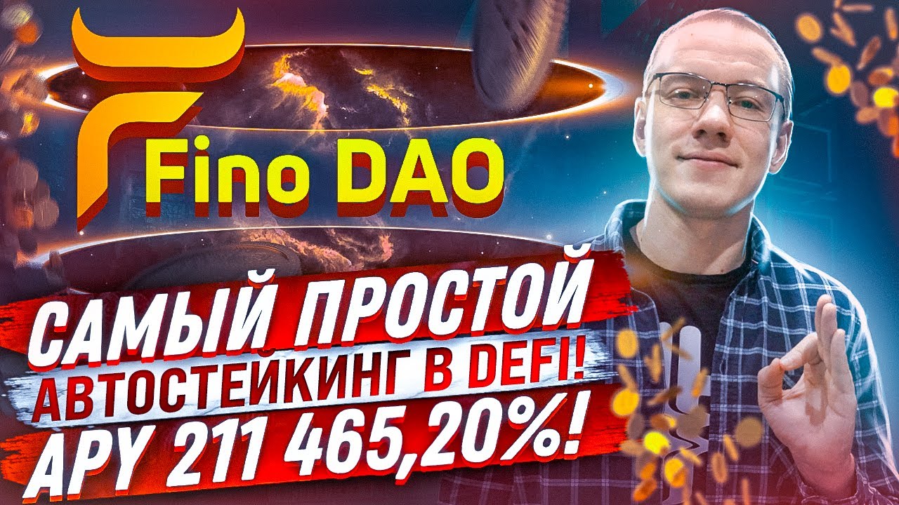 FINO DAO -  САМЫЙ ПРОСТОЙ АВТОСТЕЙКИНГ В DEFI - APY 200K+ %! 🔥