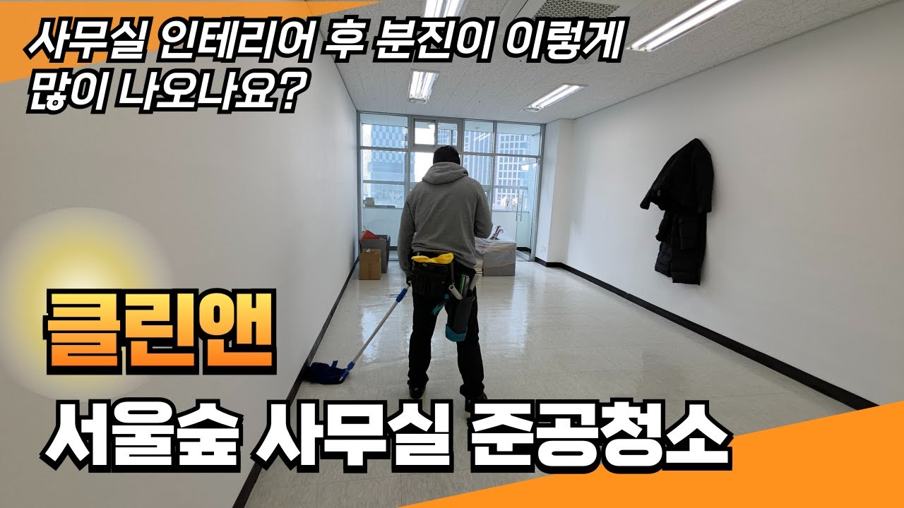 성수 서울숲 비즈포레 인테리어 후 준공청소 no.6