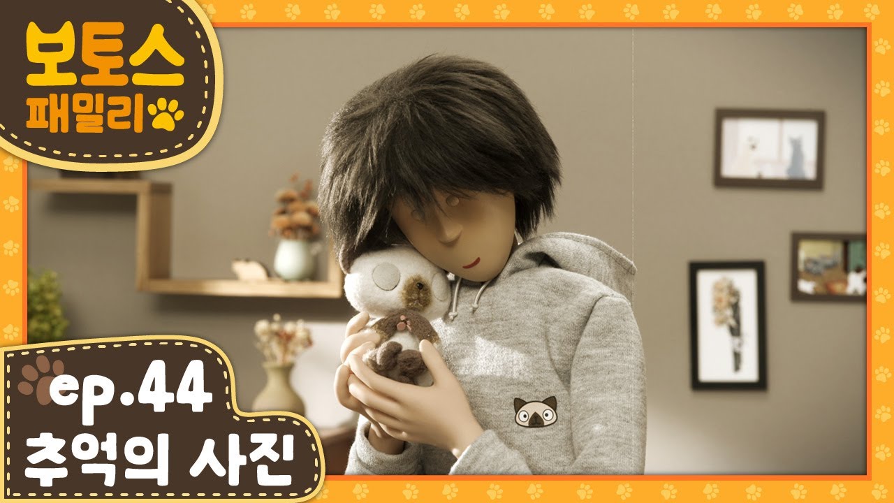 [ 보토스 패밀리_시즌1 ]  제44화 | 추억의 사진 | Photo Album | STOPMOTION - BO&TO'S family #44