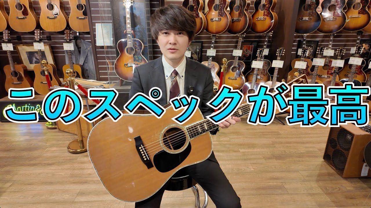 アコギ専門店店長がおすすめする  理想のD-45の年式とは