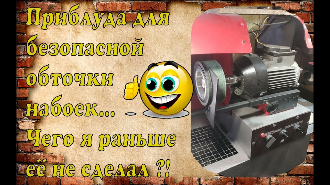Как  безопасно обточить набойки.