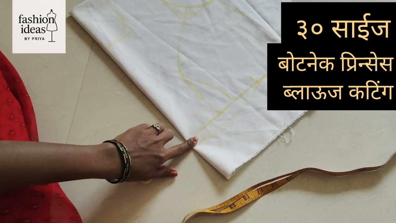 बोटनेक प्रिन्सेस ब्लाऊज कटिंग/३०साईज ब्लाऊज कटिंग #youtube #cutingandstitching 