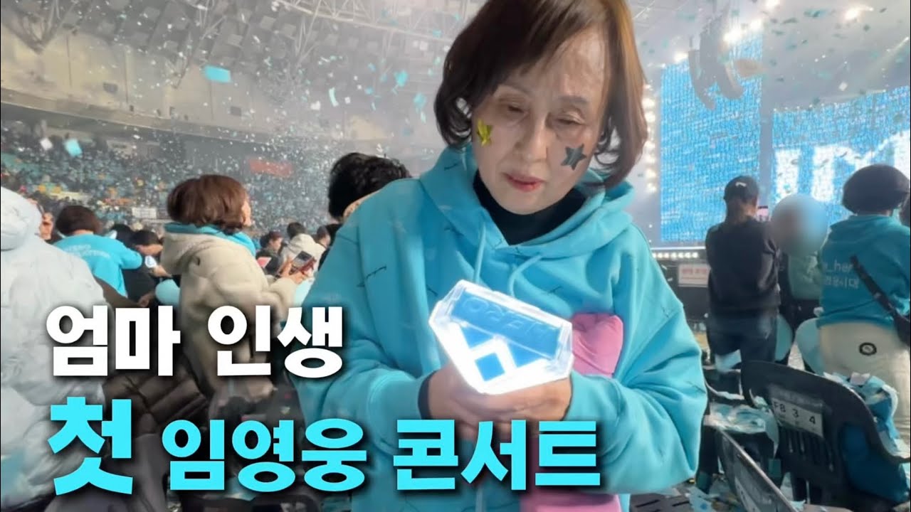 엄마랑 처음 간 임영웅 콘서트 💙