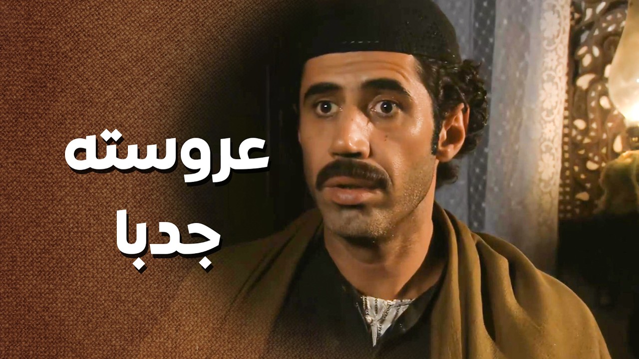 صفوان اخد جزاء اعماله .... انجبر يتزوج وحدة جدبا ...😲 طردته من الغرفة  بليلة دخلتهم 😅 ـ زمن البرغوت