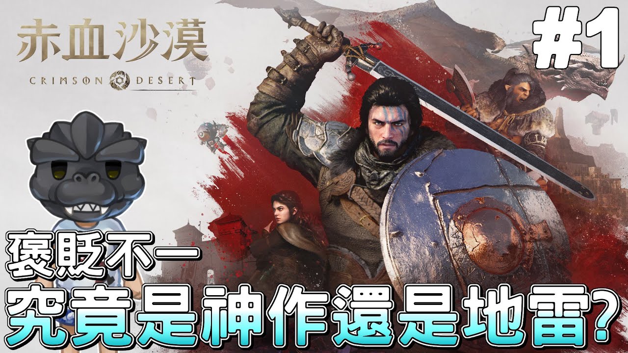 【赤血沙漠】#1 等待以久的開放世界，究竟是神作還是地雷呢!?｜Crimson Desert