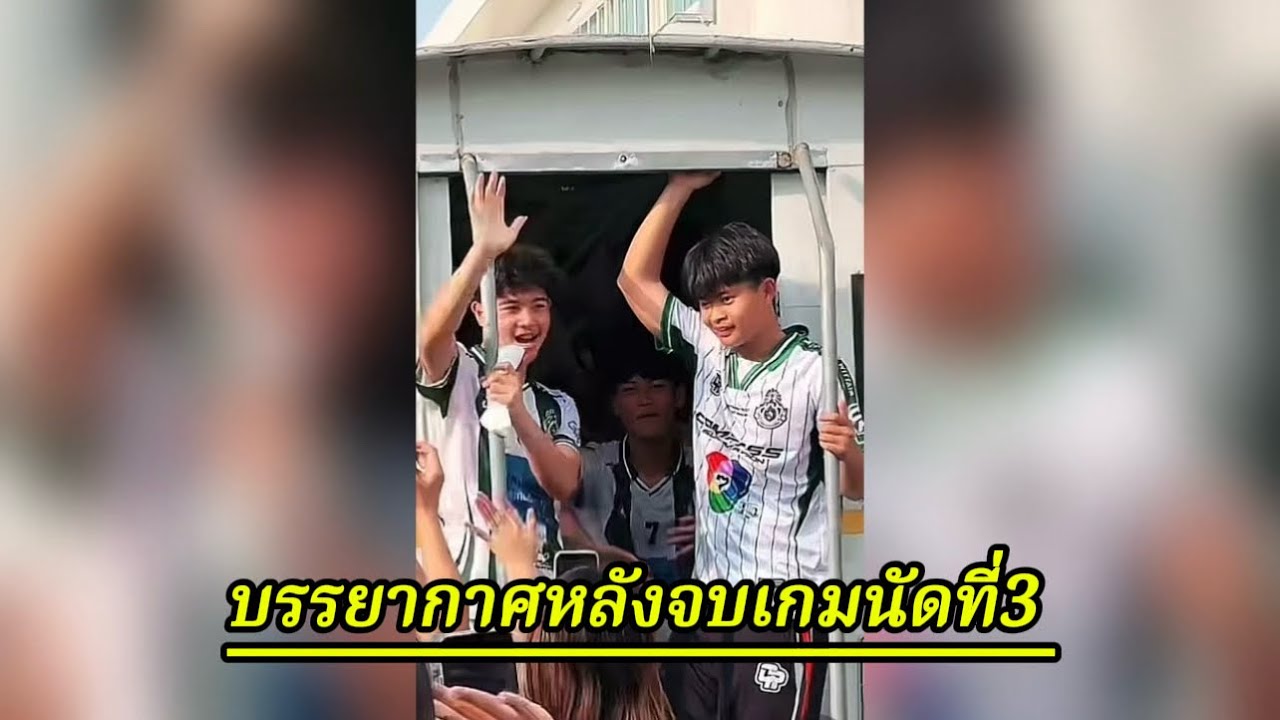 บรรยากาศหลังจบเกมนัดที่3 : หมอนทองเอาชนะคู่แข่งได้ 4-0 ผ่านเข้ารอบ16ทีมสุดท้าย | 19 ก.พ. 69