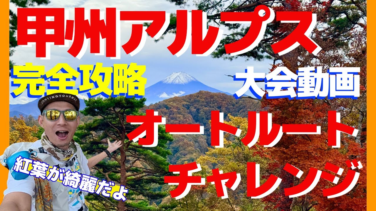 甲州アルプスオートルートの裏側！ボランティアが見た大会の魅力