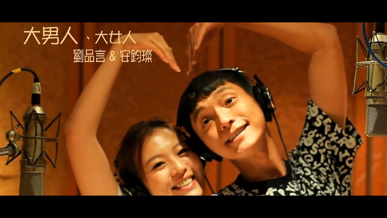 首播=安鈞璨告別紀念作品VS劉品言Esther Liu【大男人大女人】官方完整版_Official MV
