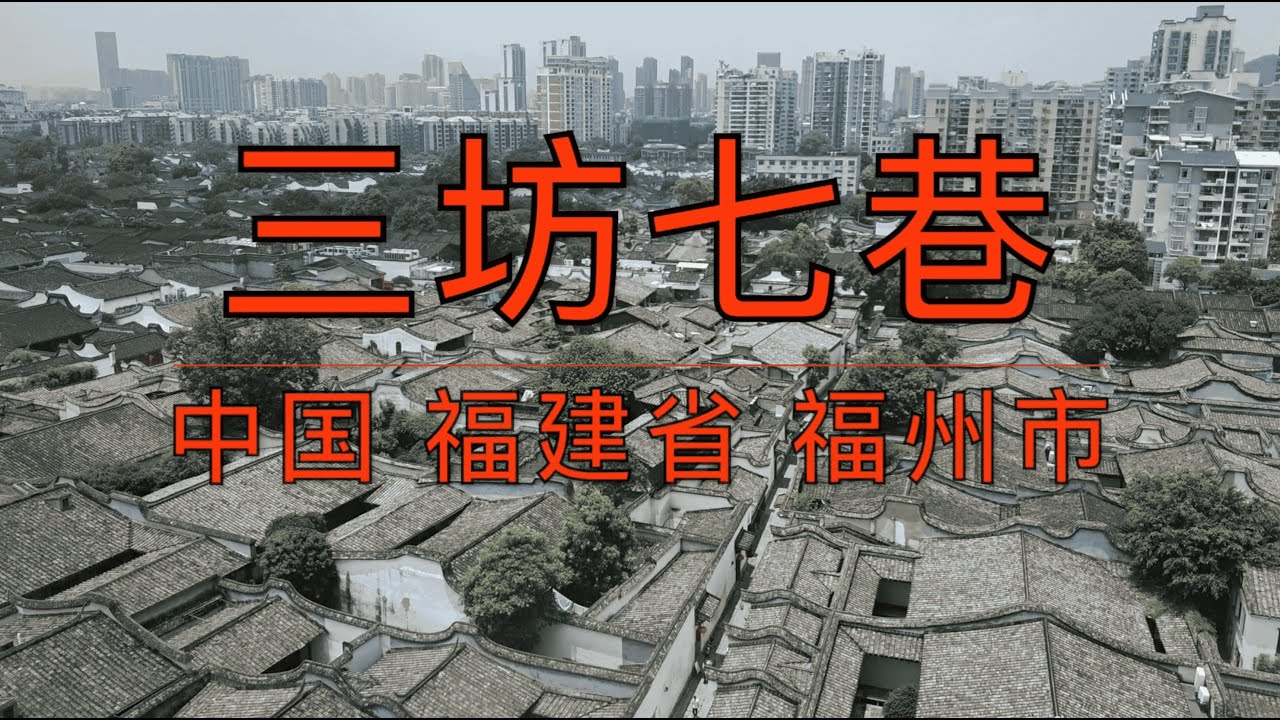 走进福州三坊七巷｜千年古巷的人文记忆与市井烟火｜福州古城｜中国历史文化名街｜明清古建筑｜名人故居｜林则徐｜严复｜冰心｜古韵新风｜历史与生活交响｜文化街区｜福州旅行必去｜网红打卡地｜福建｜中国