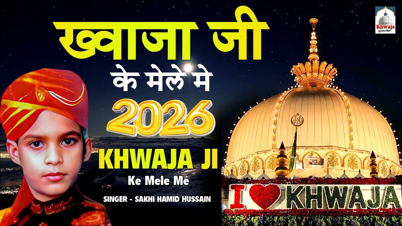 देखो देखो मुझे छोड़ ना देना | Khwaja Ji Ke Mele Me 2026 | Sakhi Hamid Husain | Trending Qawwali 2026