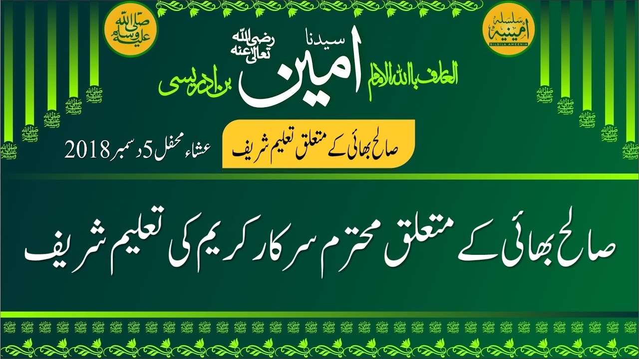 صالح بھائی سے محترم سرکار کریم ؓ کی والہانہ محبت بھری گفتگو کی ریکارڈنگ اور تعلیمات شریف