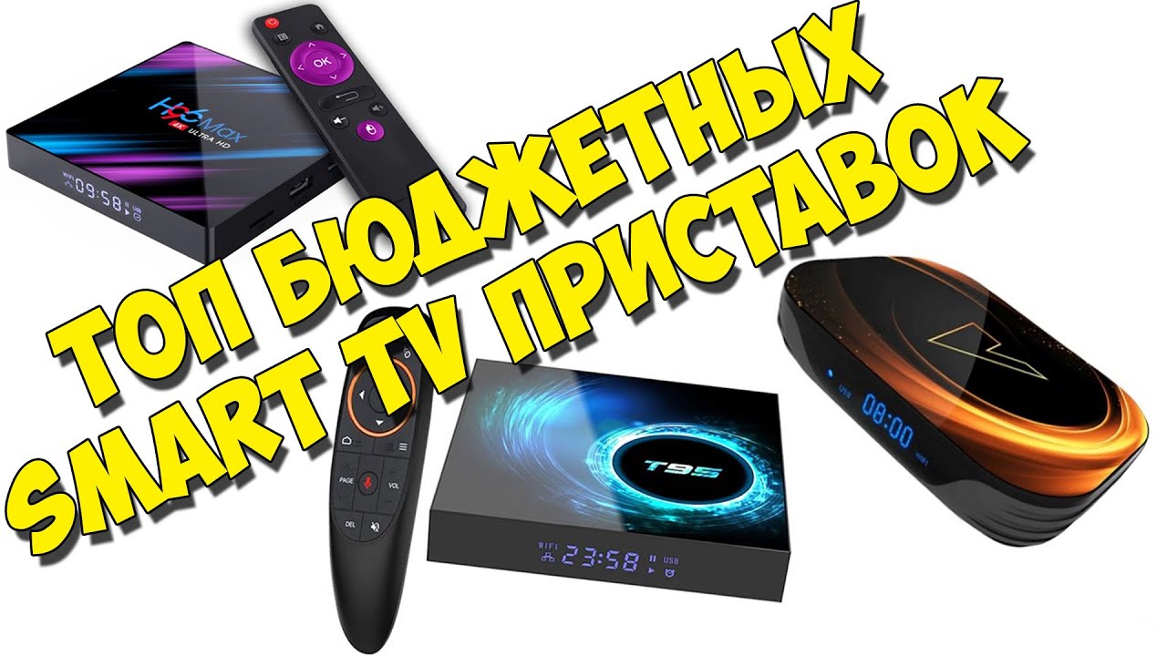 ТОП бюджетных смарт ТВ-приставок 2020. Smart android tv box. H96 Max, VONTAR X3, Mirascreen G5 plus.