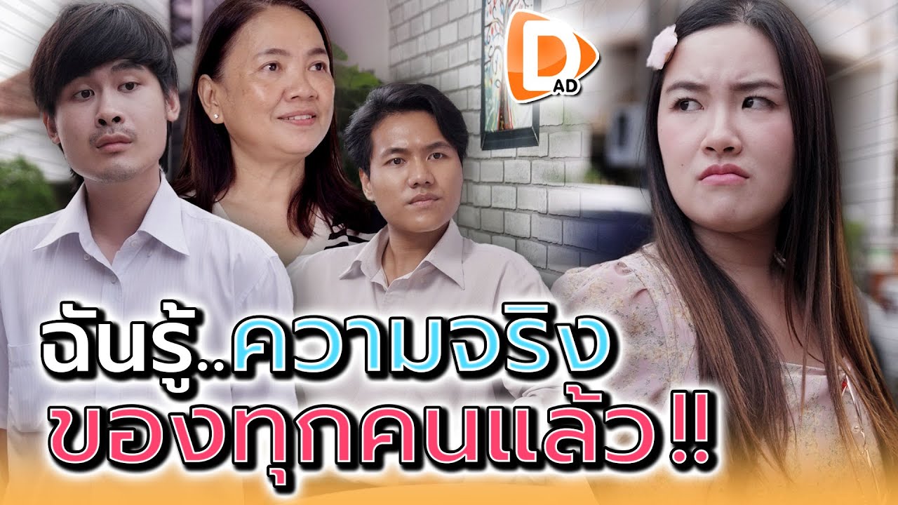 ฉันรู้ความจริงของทุกคนหมดแล้ว !! - DAD's Film