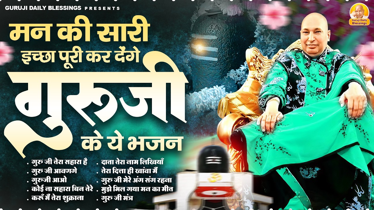 मन की सारी इच्छा पूरी कर देंगे गुरूजी के ये भजन | Guru Ji Bhajan | Jai Guru Ji