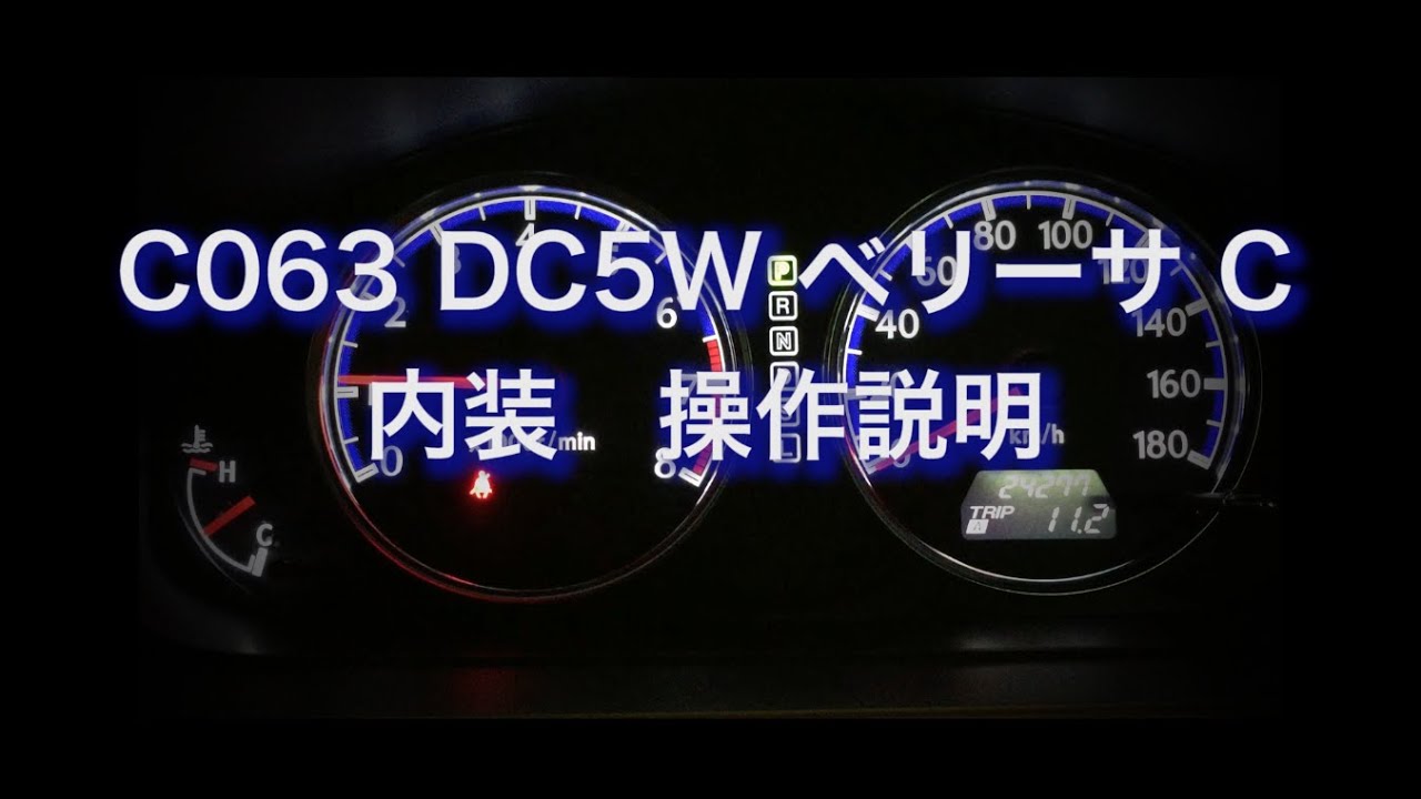 C063　DC5W ベリーサ C 内装 操作説明