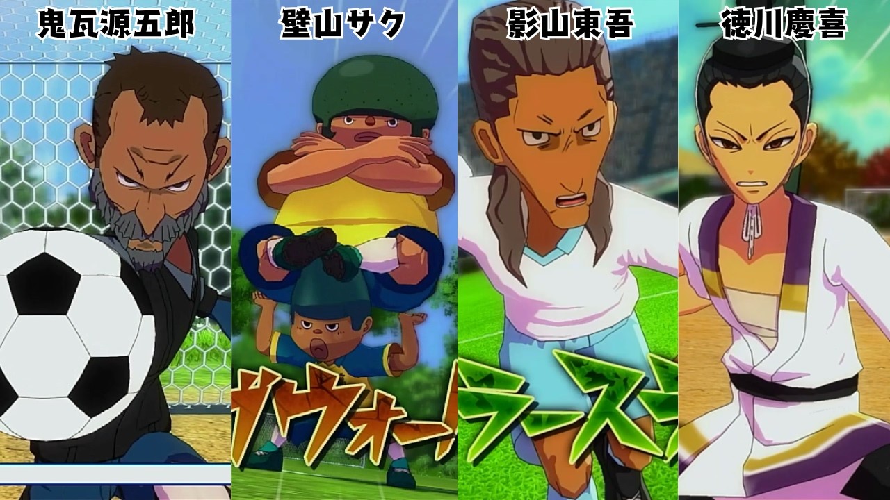 初選手化されたキャラ集 無印GO編【イナズマイレブン英雄たちのヴィクトリーロード】