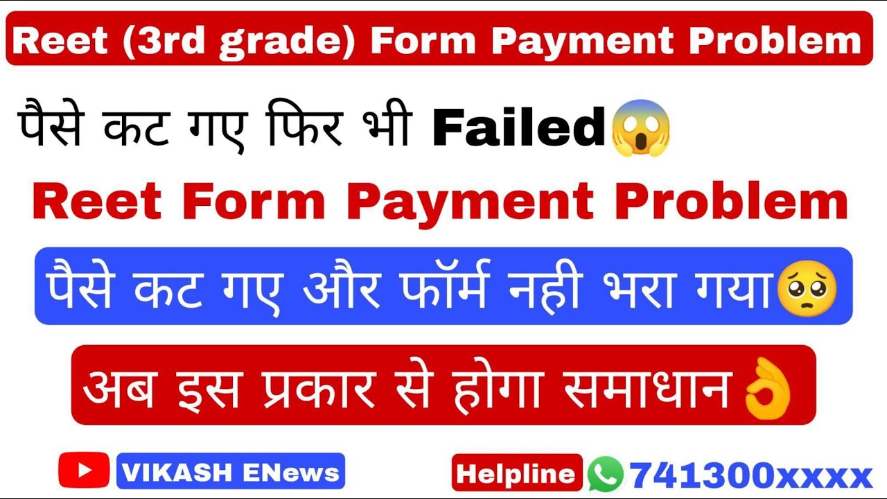 Reet(3rd grade) form payment problem//रीट फॉर्म पेमेंट प्रॉब्लम😰😱🥺