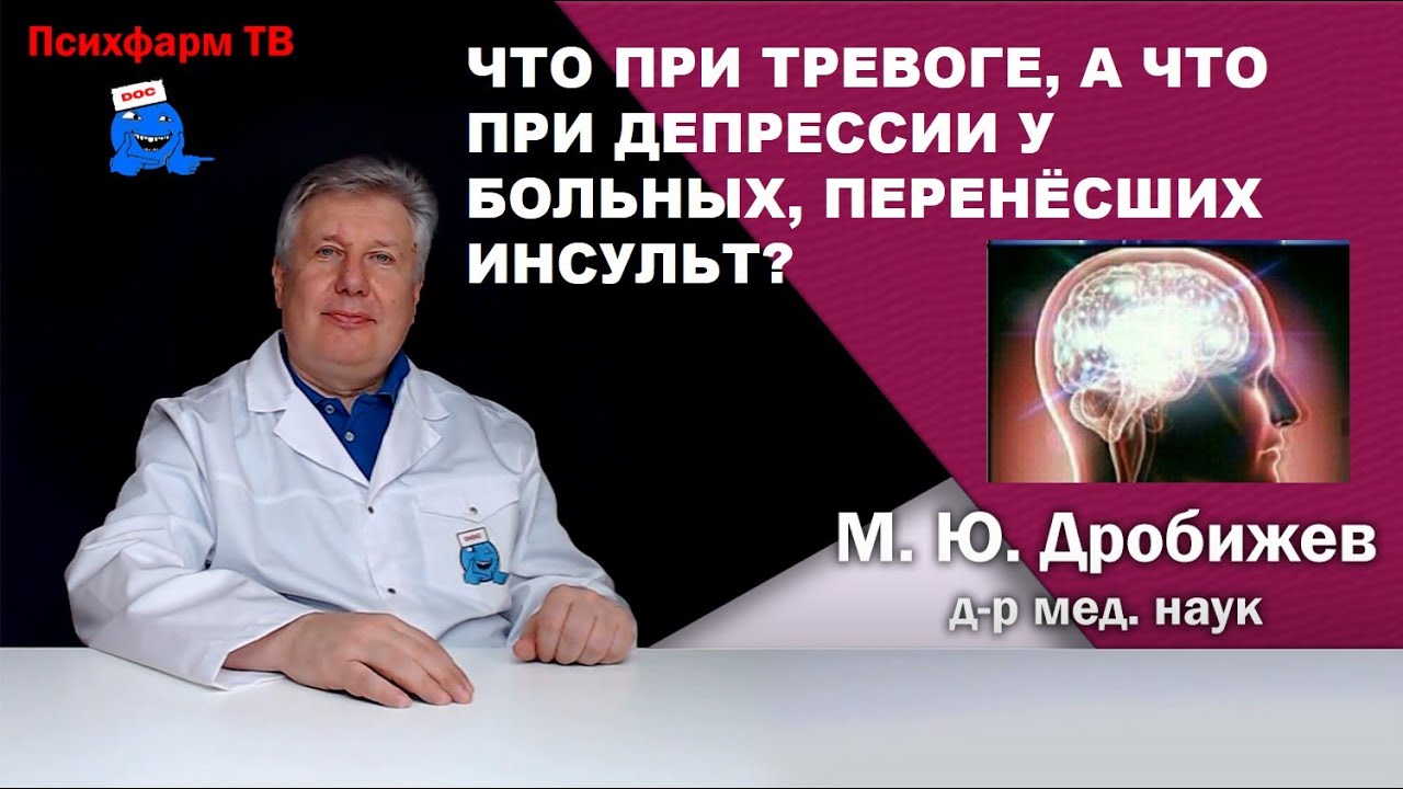 Что при тревоге, а что при депрессии у больных, перенёсших инсульт?