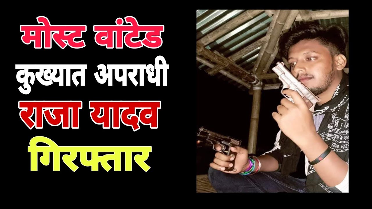 Most Wanted कुख्यात अपराधी राजा पुलिस मुठभेड़ के बाद गिरफ्तार,भारी मात्रा में हथियार बरामद