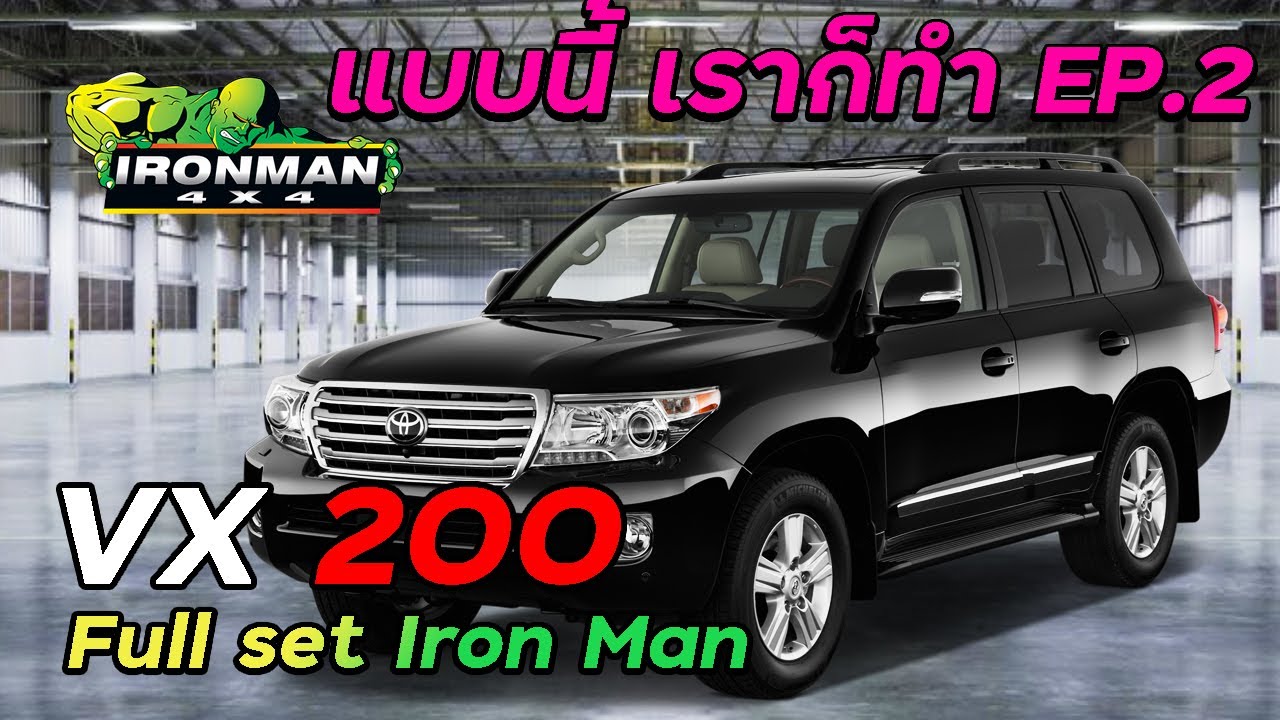 แบบนี้เราก็ทำEP.2 จัดหนัก VX200 Iron Man Full Set