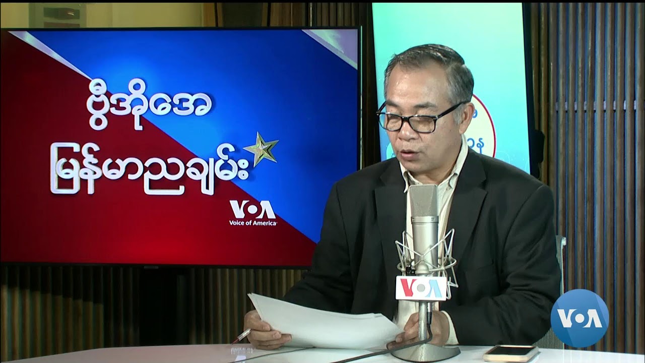 ဗွီအိုအေ မြန်မာညချမ်း (ဇွန်လ ၂၊ ၊ ၂၀၂၄)