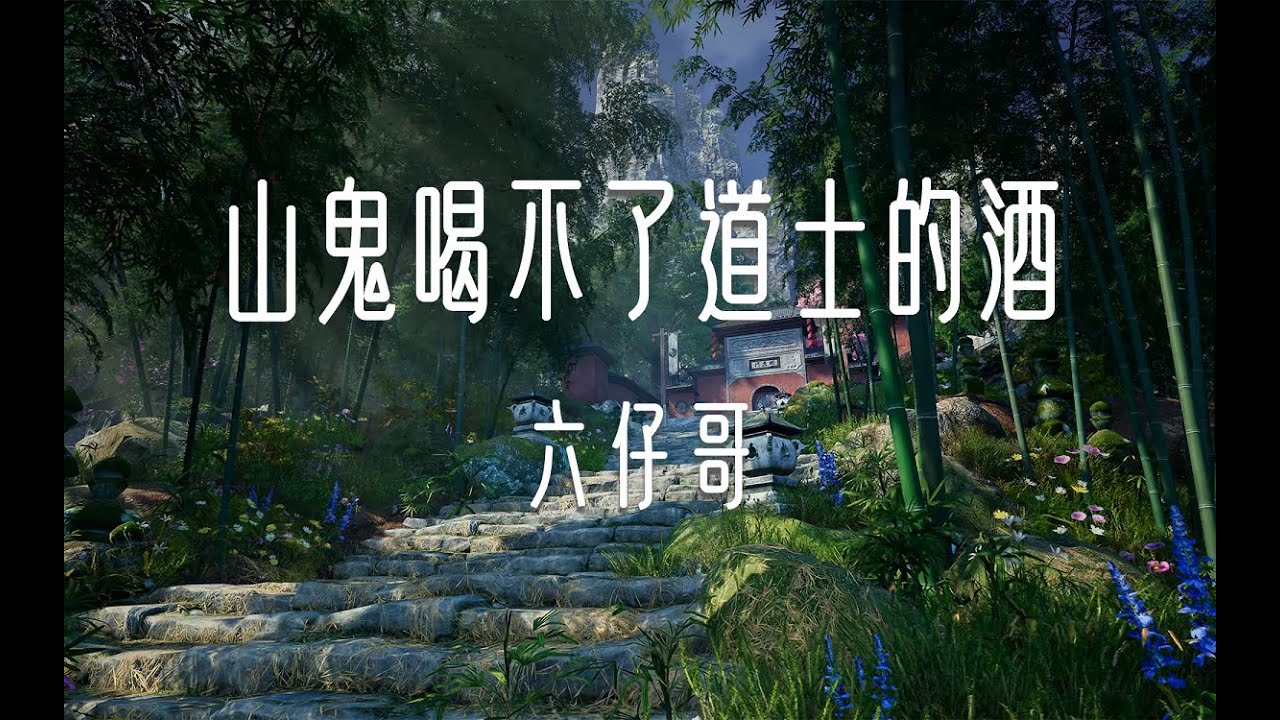 六仔哥 - 山鬼喝不了道士的酒「妳看山鬼喝不了道士的酒 我也抽不了月老遞來的煙」【動態歌詞】♪