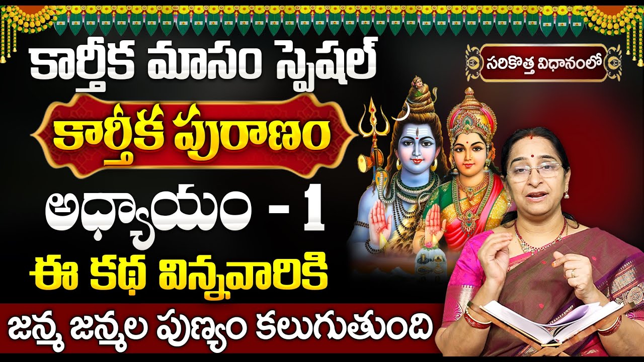 కార్తీకపురాణం 1వ రోజు కథ | Karthika Puranam Day 1 Story | Karthika Puranam by Ramaa Raavi | SumanTV
