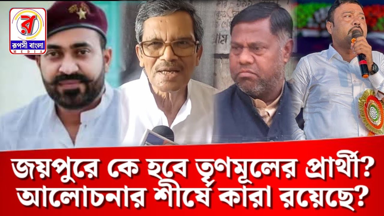 জয়পুরে কে হবে তৃণমূলের প্রার্থী? আলোচনার শীর্ষে কারা রয়েছে?