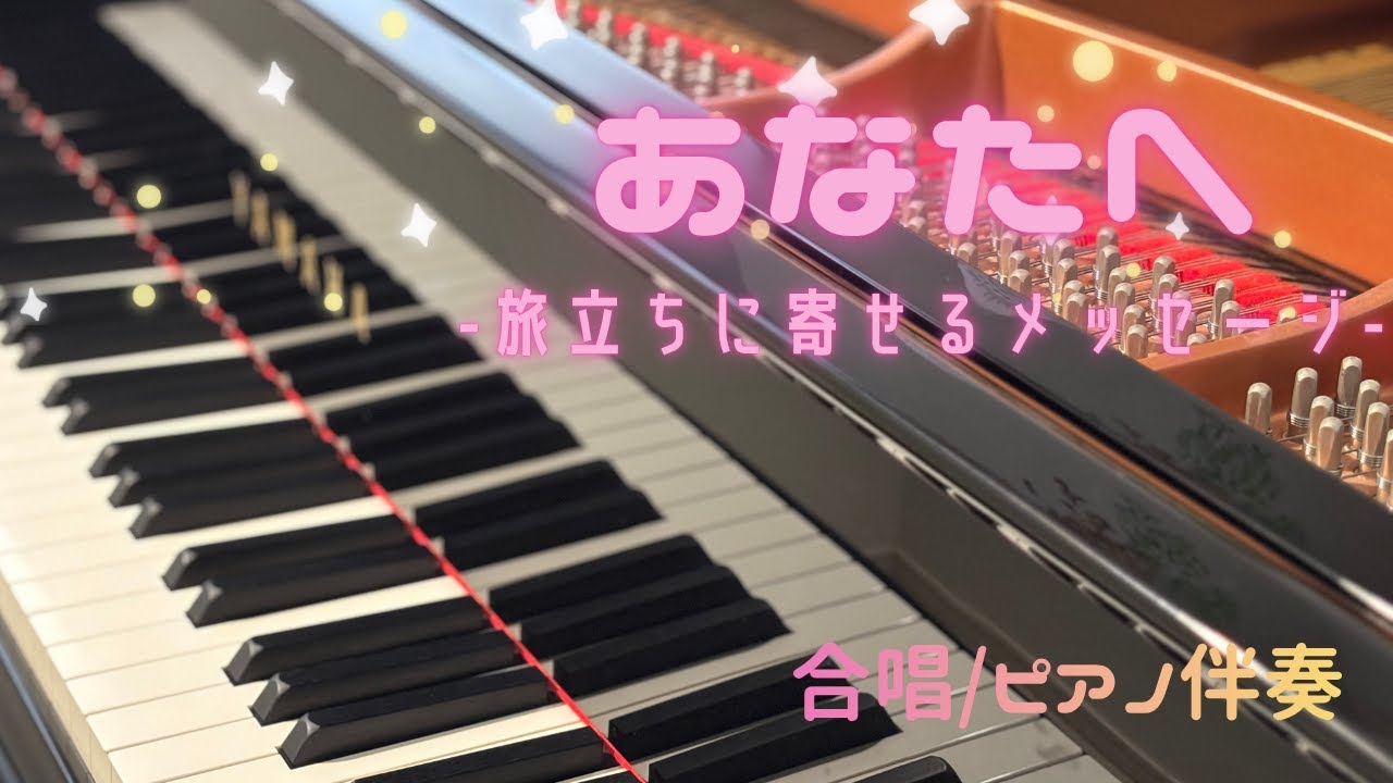 あなたへ/合唱/ピアノ伴奏/卒業