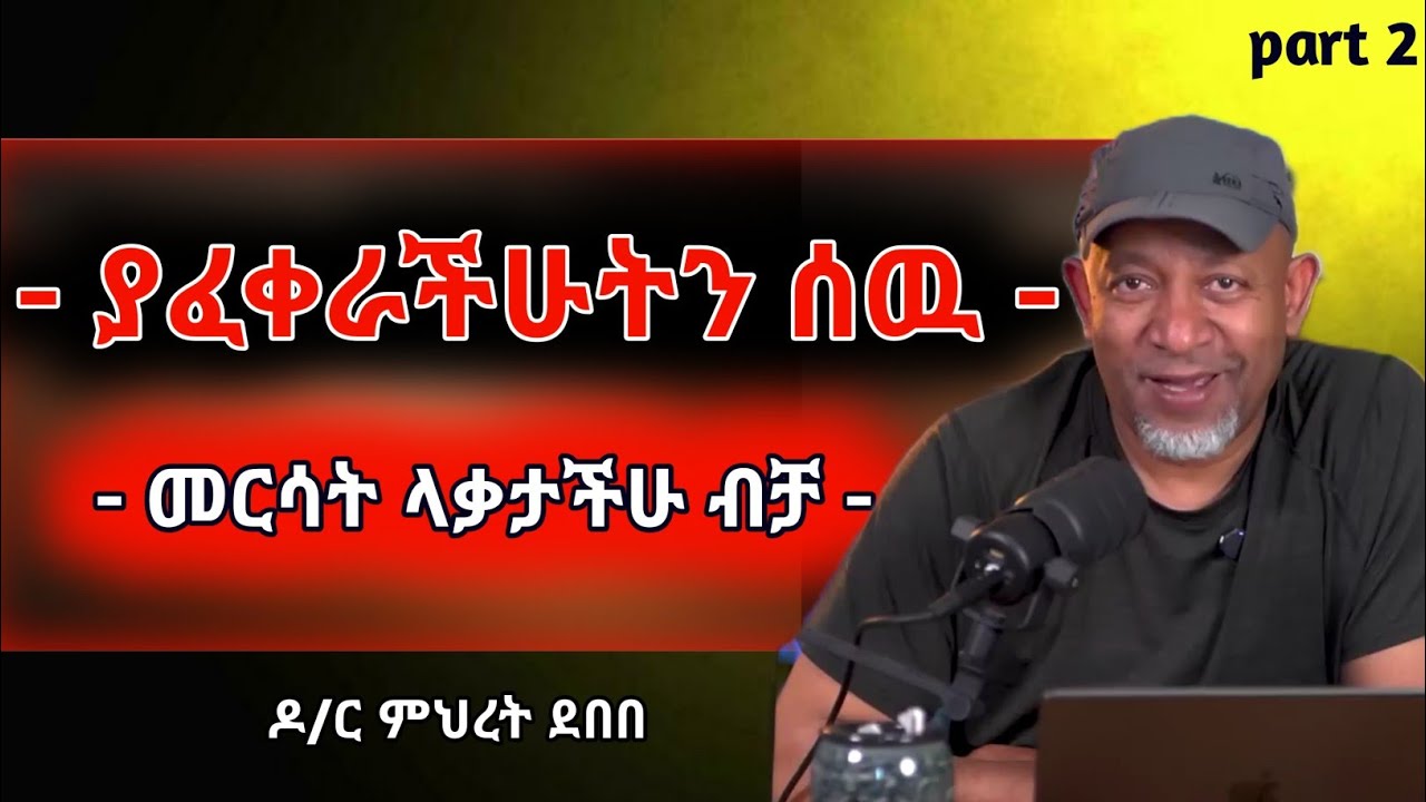 የፍቅር ህይወታችንን አደጋ ዉስጥ የሚጥሉ አደገኛ ነገሮች,የድሮ ፍቅራችንን ለመርሳት ለምን ከበደን? ዶ/ር ምህረት ደበበ #shanta #dawitdreams