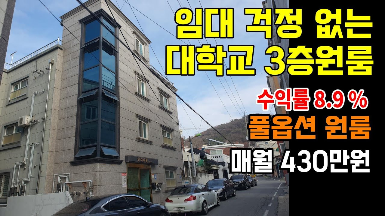 B-116. 대학교에 위치한 임대 잘되는 수익형원룸입니다. 호실도 많고 현재 전부 월세로 월 430만원씩 임대 수익이 나는 건물이랍니다.  #대전수익형부동산