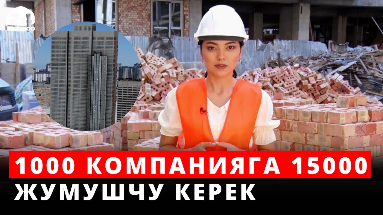 1000 компанияга 15000 жумушчу керек. Шылтоо издебей иштейли