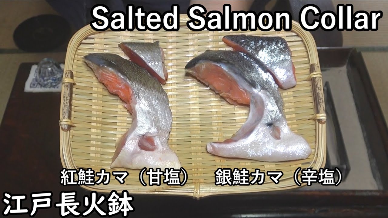 塩鮭カマ-Salted salmon kama (collar)-【Japanese food 江戸長火鉢】