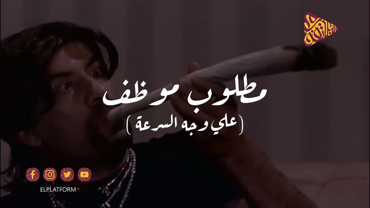 البلاتفورم - الخرمانجي